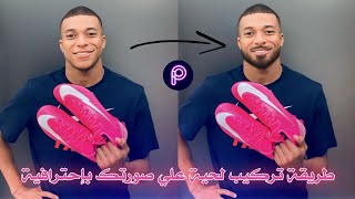 طريقة تركيب لحية علي صورتك بإحترافية باستخدام Picsart 🔥⁦☑️⁩