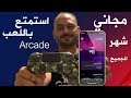 كل ما تود معرفته عند خدمة ابل الجديد آركيد Arcade 