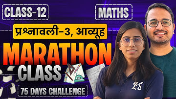 प्रश्नावली-3, आव्यूह | Marathon Class | Class-12th Maths | कक्षा-12 गणित