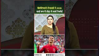 Football World Cup 2026 : Cristiano Ronaldo ने 2026 वर्ल्ड कप में तोड़ा ये World Record | Salaam TV