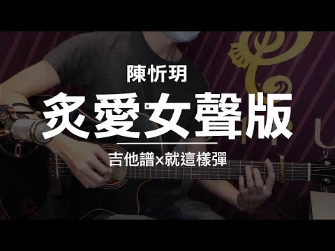 【炙愛女聲版-陳忻玥】吉他譜x就這樣彈No.77#炙愛女聲版#陳忻玥#吉他譜