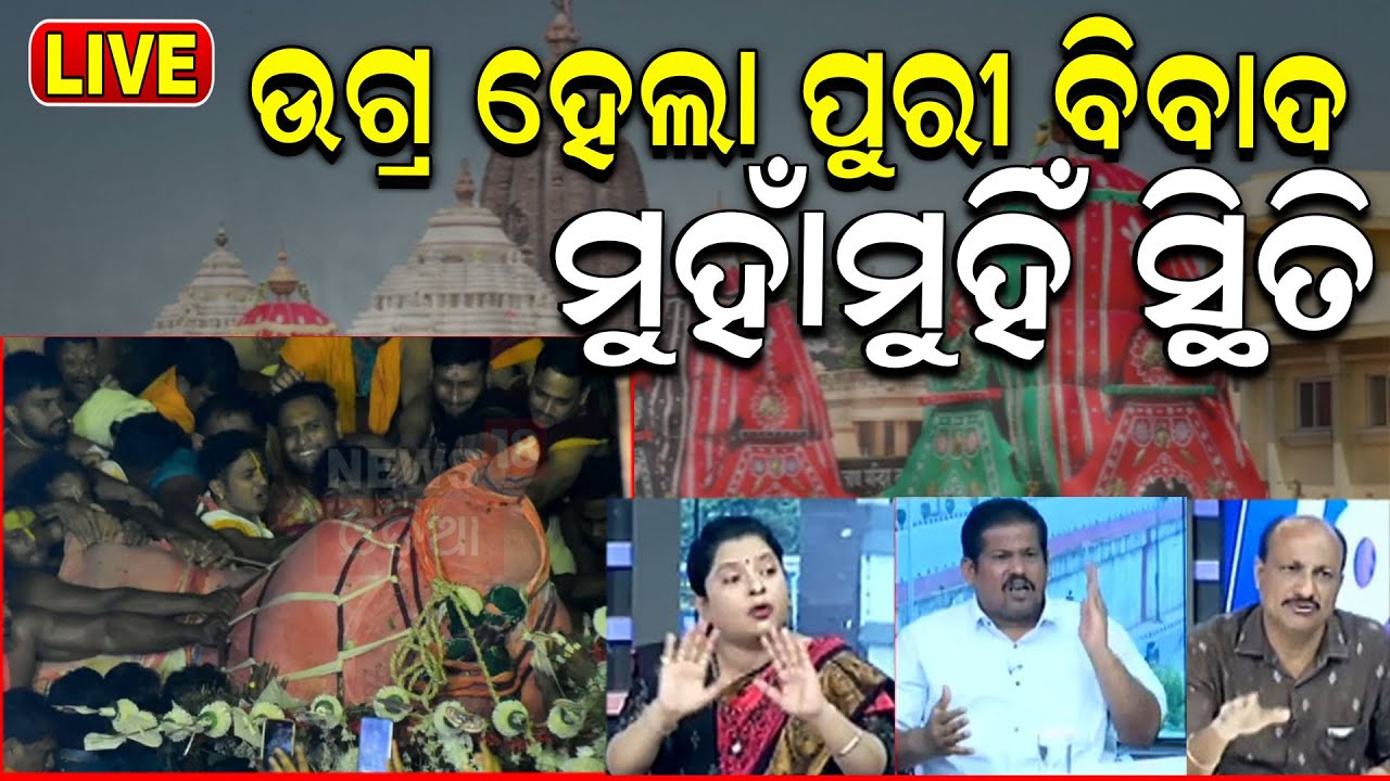 Live: ପଡ଼ିଗଲେ ବଳଭଦ୍ର, ଷ୍ଟୁଡିଓରେ ହଙ୍ଗାମା Balabhadra Pahandi Accident News | Puri Rath Yatra|Puri News