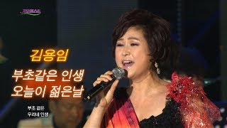 김용임 부초같은 인생 오늘이 젊은 날 Kim Yong Im 가요베스트 592회 대구2부 김용임 부초같은 인생 오늘이 젊은 날 Kim Yong Im 가요베스트 592회 대구2부