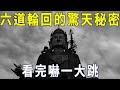 法師透露六道輪回的大秘密：你死後去往哪一道，一看便知！【曉書說】