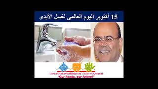 اليوم العالمى لغسل الأيدى 15 أكتوبر  ما الجديد مع د  مجدى بدران - حساسية ومناعة