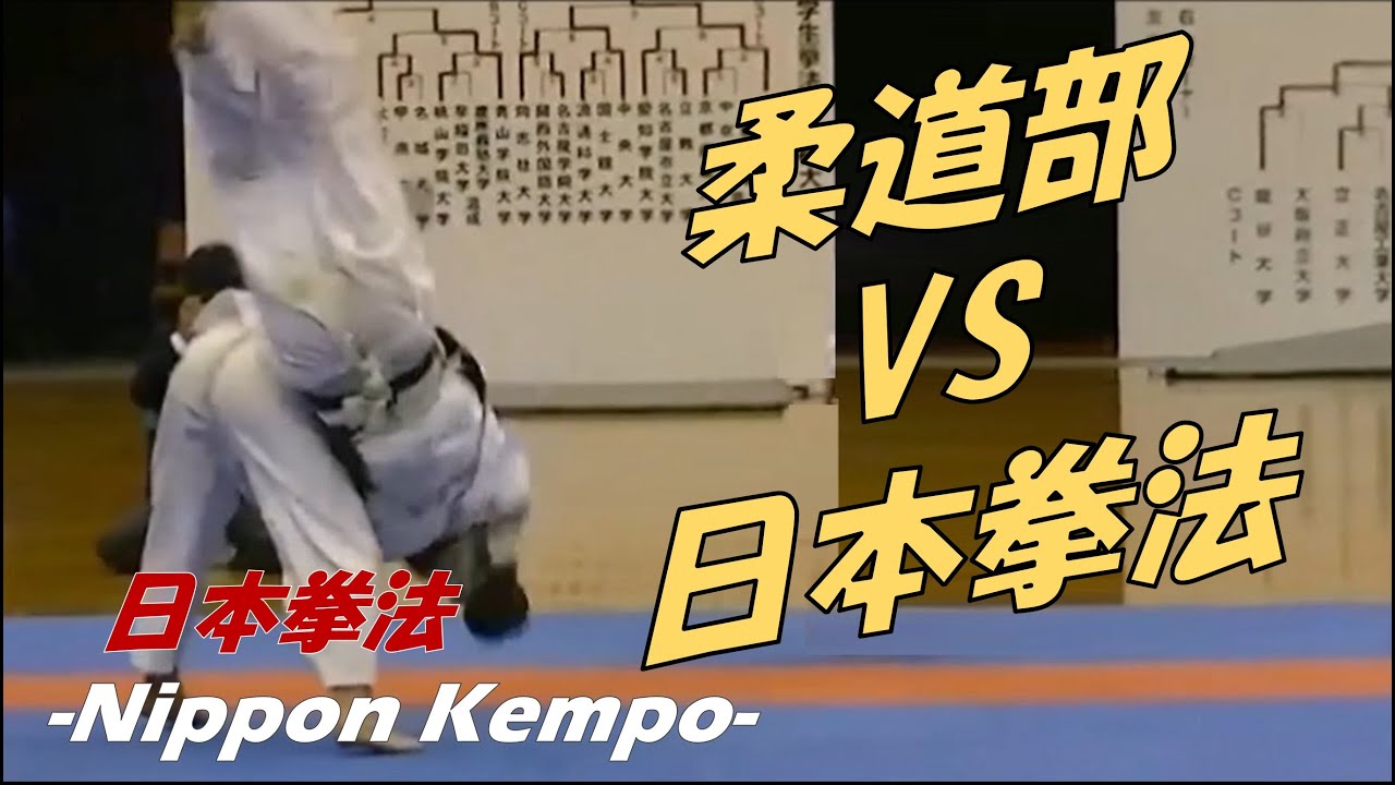 柔道は日本拳法に活かせるか！？　日本拳法部に転身した元柔道部員