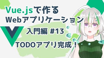 【Vue.js入門#13】Vue.jsでWebアプリケーションを作ろう！/TODOアプリ完成！【Vue3】