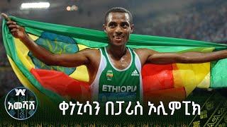 ቀነኒሳን በፓሪስ ኦሊምፒክ - አመሻሽ | Ameshash