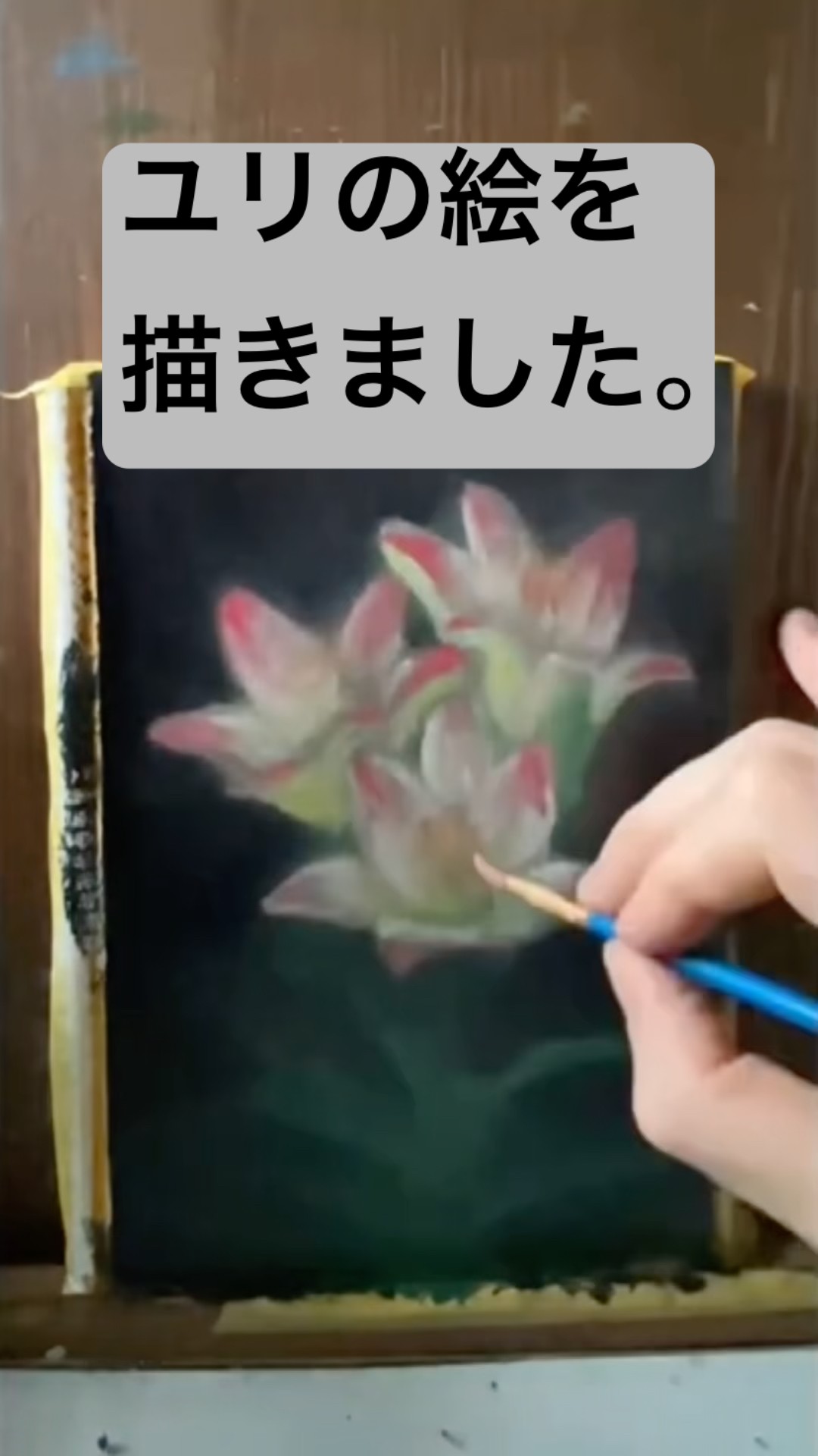 油絵】ユリの花の絵を描きました。【メイキング】 - YouTube