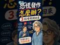 恐慌發作怎麼辦？先把大腦警報器慢慢調回來 👆點擊看完整版 #方識欽醫師 #未來健康研究院 #焦慮 #恐慌 #大腦警報器