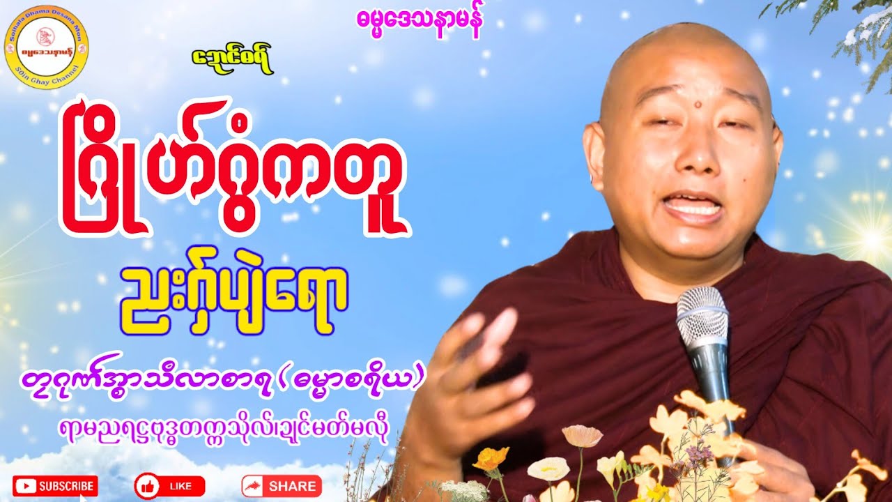 🍀ဂြိုဟ်ဂွံကတူ ညးဂှ်ပျဲရော🔷 #တၠဂုဏ်အ္စာသဳလာစာရ #ရာမညရဋ္ဌဓမ္မဒေသနာ #soinghay #ဓရ်မန်