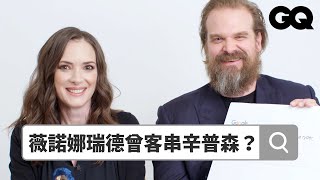 《怪奇物語》薇諾娜瑞德、大衛哈伯回答熱搜問題 Autocomplete: Winona Ryder & David Harbour鄉民大哉問GQ Taiwan