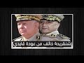 شنقريحة خائف من عودة الجنرال قايدي هل سيسجن أم لا 