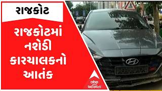 Rajkot | રાજકોટમાં નશેડી કારચાલકનો આતંક, નશો કરી અયોધ્યા ચોકમાં રૉન્ગ સાઇડ દોડાવી હતી કાર — video thumbnail