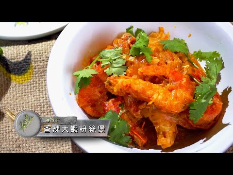 料理食堂│ 陳首宏-33年人生年菜套組 主菜-香辣大蝦粉絲煲│食譜 DIY│料理之王