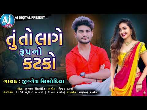 Tu To Laage Rupno Katko | Jignesh Sisodiya New Letest Gujarati Song 2022