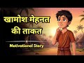 शब्दों से ज़्यादा ताकतवर है मेहनत | प्रेरणादायक कहानी |  Motivational Story in Hindi