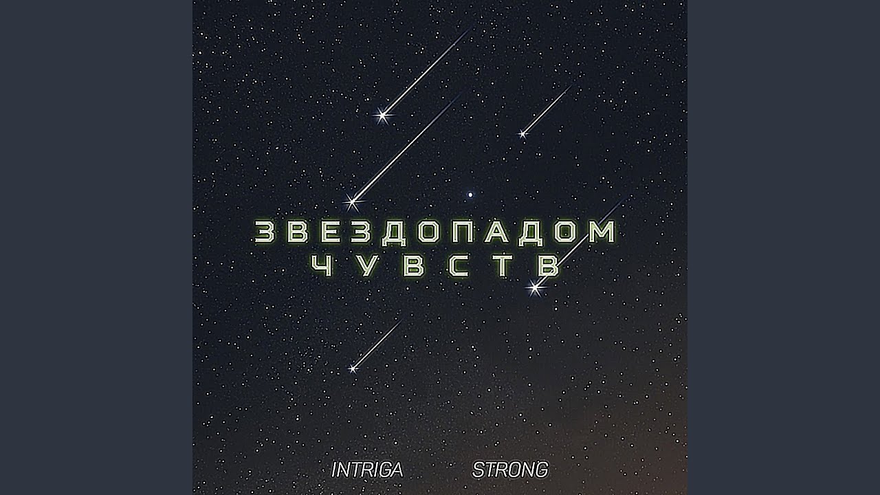 Звезды инфинити текст