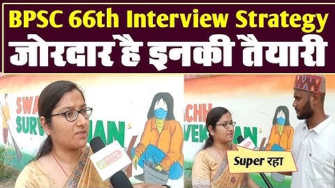 BPSC 66th Interview में पूछे गए सवाल और जवाब, धाकड़ Interview | BPSC 66th Exam