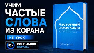 Ты поймешь 85% Корана зная эти слова! Урок 1