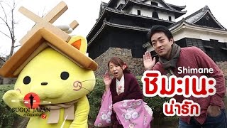 เที่ยวญี่ปุ่นจังหวัด Shimane ชมปราสาท Matsue Castle วิวสวยมาก SUGOI JAPAN Ep87