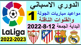 مواعيد مباريات الدوري الاسباني الجولة 1 والقنوات الناقلة الموسم الجديد 2022-2023 - الريال و برشلونة