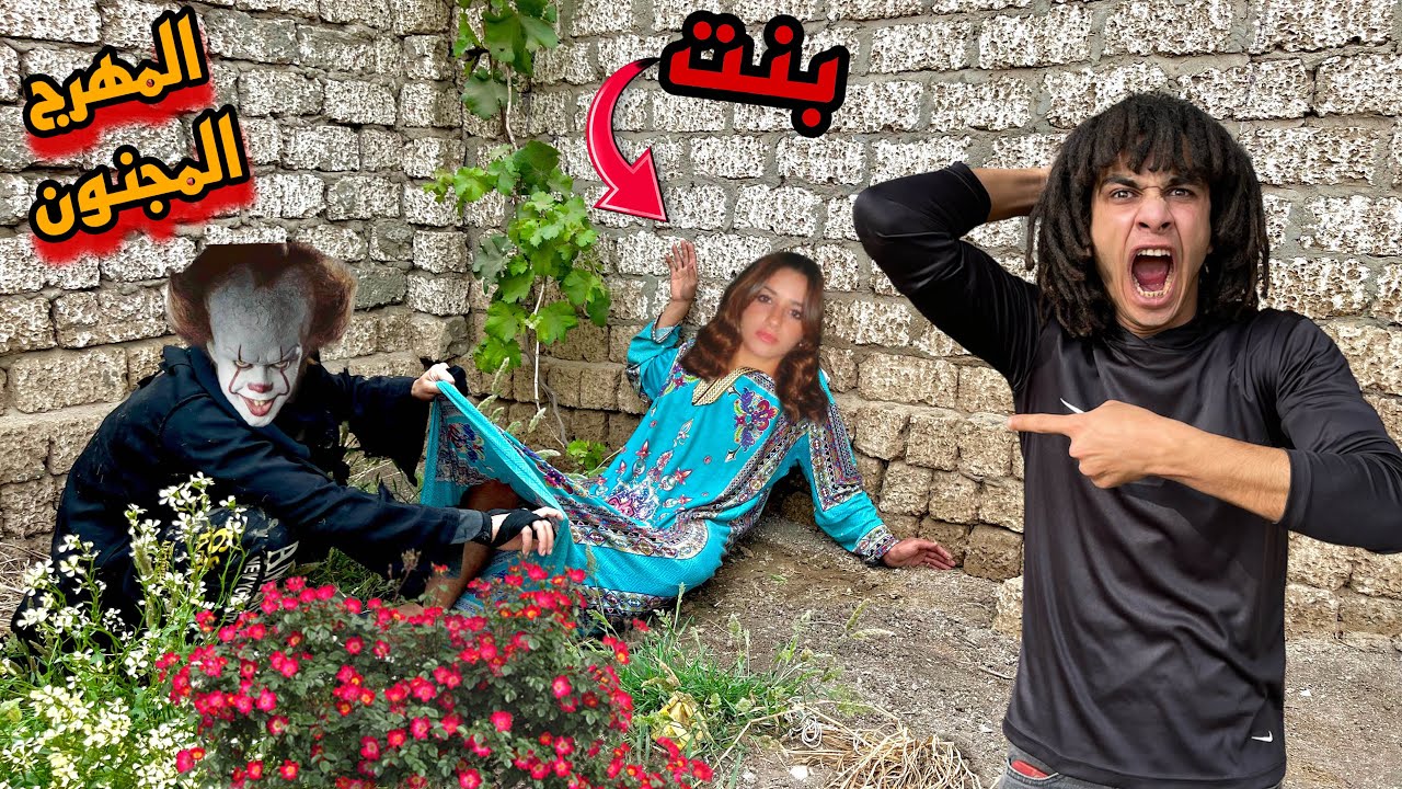 قفشنا المهرج المجنون وهوا جايب واحده البيت مش هتصدقوا اللي حصل كارثه😱