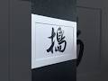 µÉù DÃÄo ÒäëÒäá ç µìú Pound Smash Disturb Þíîµø 2954 Chinese5000 ChineseCalligraphy µø µ ò µÉù DÃÄo ÒäëÒäá ç µìú Pound Smash Disturb Þíîµø 2954 Chinese5000 ChineseCalligraphy µø µ ò