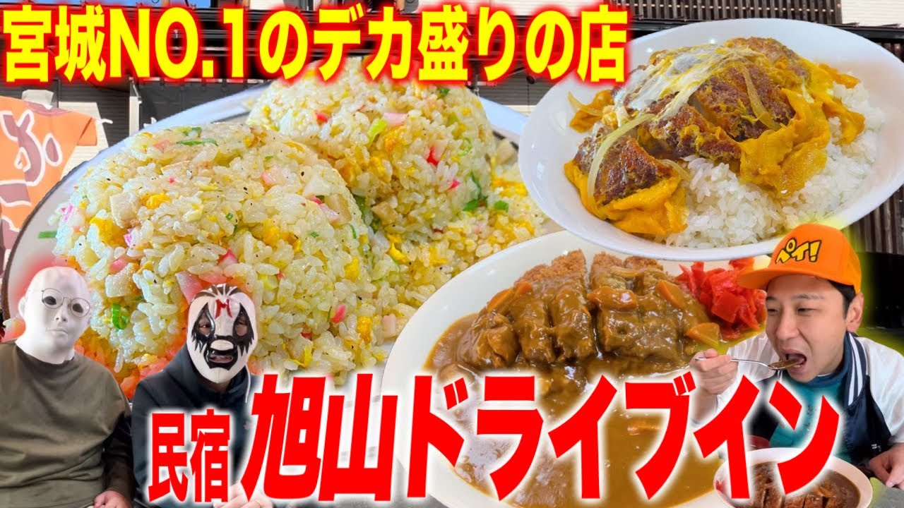 【オモウマイ店】料金改定版チャーハン・かつ丼大盛りが○○円！カツカレーが優勝！デカ盛りハント！