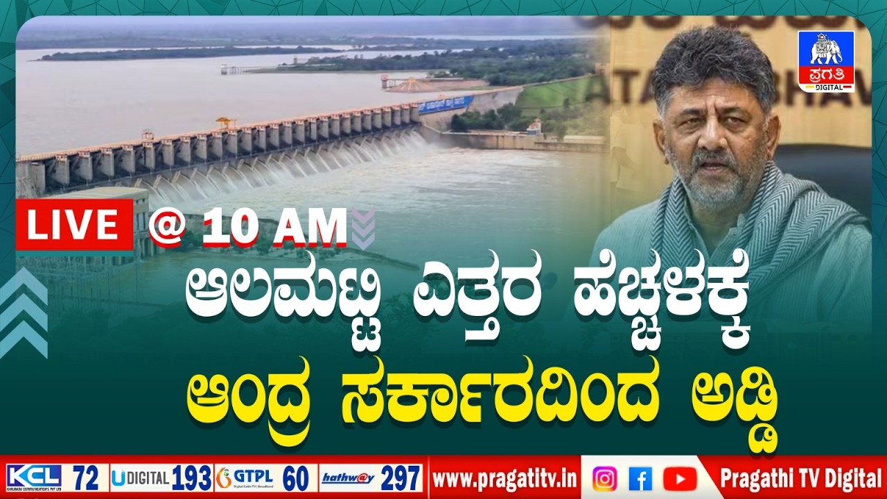 Morning : ಕೇಂದ್ರ ಸರ್ಕಾರ ಮಧ್ಯಪ್ರವೇಶಿಸಿ ಸಮಸ್ಯೆ ಬಗೆಹರಿಸುವಂತೆ ಡಿಕೆಶಿ ಆಗ್ರಹ| Pragathi TV