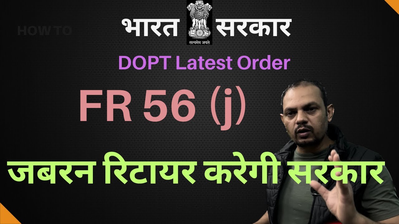 DOPT Latest Memorandum | जबरन Retire करेगी सरकार !!! FR 56 (j) 