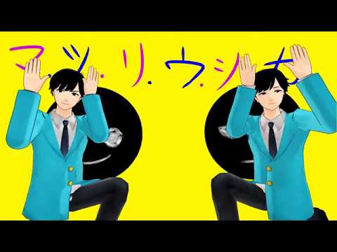 【MMD おそ松さん(Osomatsu-sun) 】マツリョウシカ--色松組