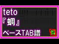 【TAB譜】『蜩 - teto』【Bass】【ダウンロード可】