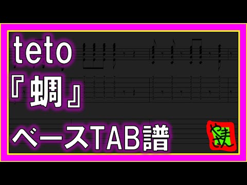 蜩 (ベースTAB譜) - teto