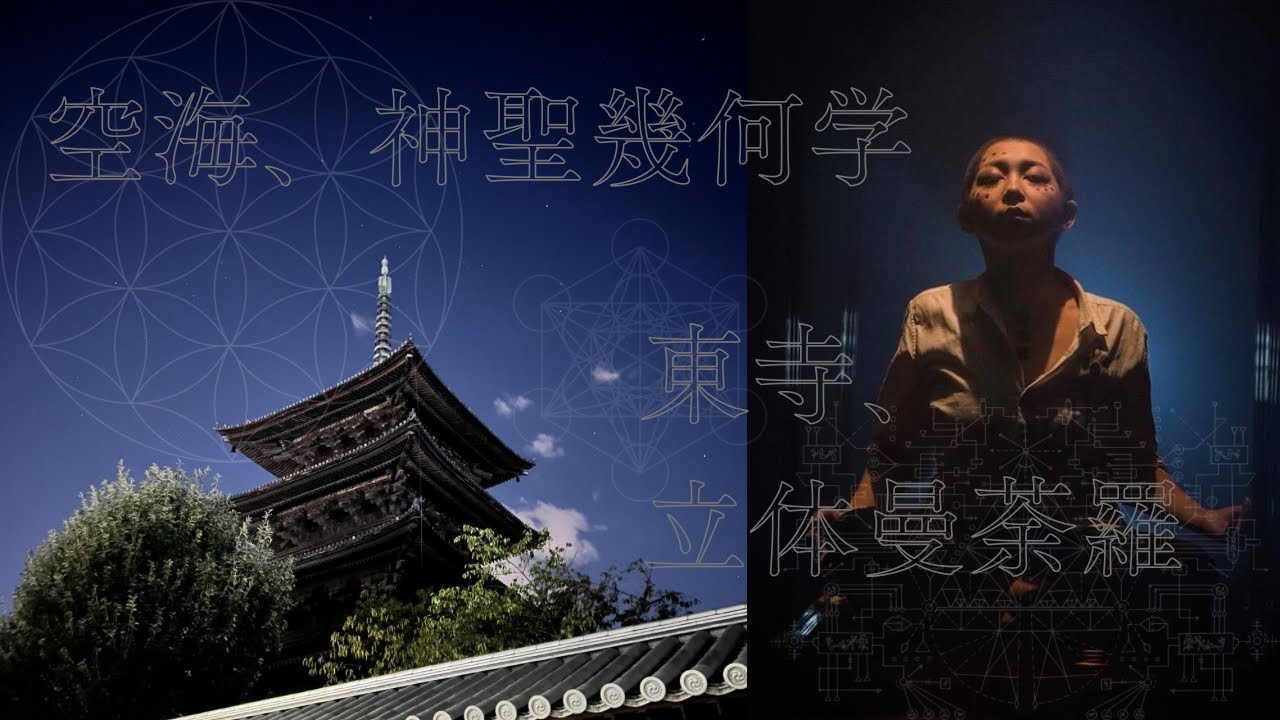 空海が仕組んだ神聖幾何学が身体にダウンロードされた話