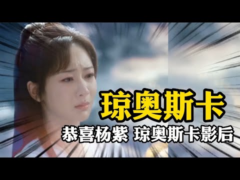 恭喜楊紫，瓊獲奧斯卡影后！ #網紅 #搞笑 #美女 #纪录片 #x調查