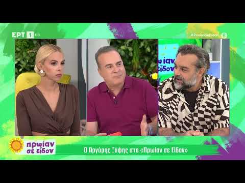 Αργύρης Ξάφης: Θυμάμαι