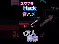 スマブラ音ハメHACK#スマブラ #hack #shorts