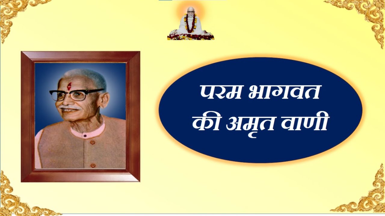 Pravachan By : परम भागवत पूज्य पंडित जी महाराज