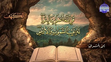 #جديد / ســــورة الكــهف 🌱 أجمل تلاوة يوم الجمعة  🌱 القارئ الشيخ / أحمد المرشود  ᴴᴰ