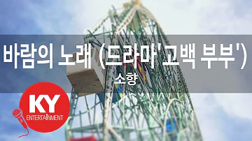 바람의 노래 (드라마'고백 부부') - 소향(Wind Song - Sohyang) (KY.90773) / KY Karaoke
