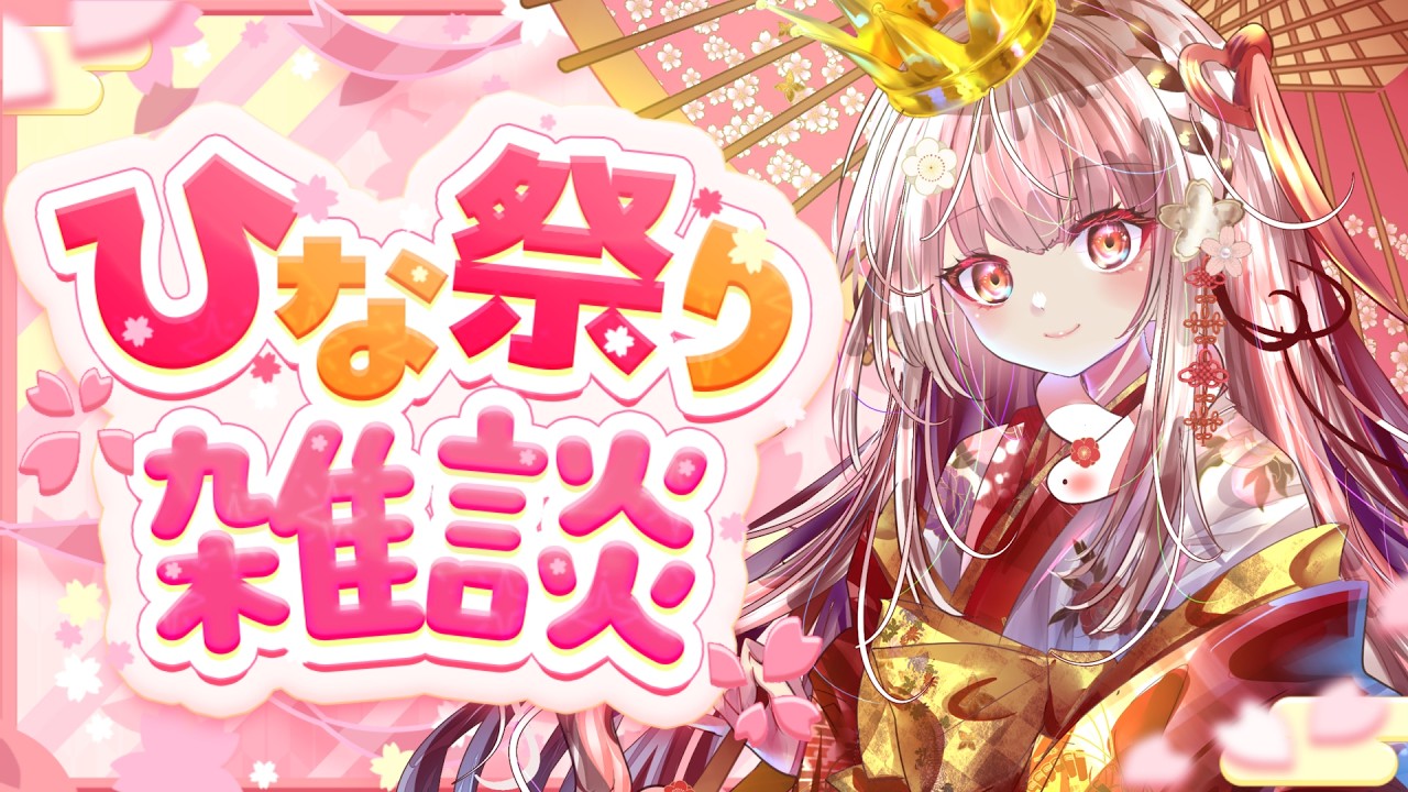 【全員参加型/初見歓迎】ひな祭り2026。かわいく雑談♡【王蛇まりぃ/#新人vtuber 】