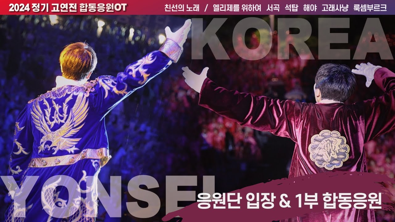 비바람도 막지 못한 합동응원의 서막 '응원단 입장 + 친선의 노래 + 엘리제 + 서곡 + 석탑 + 해야 + 고래사냥 + 룩셈부르크' - 2024 고려대/연세대 합동응원 [4k]