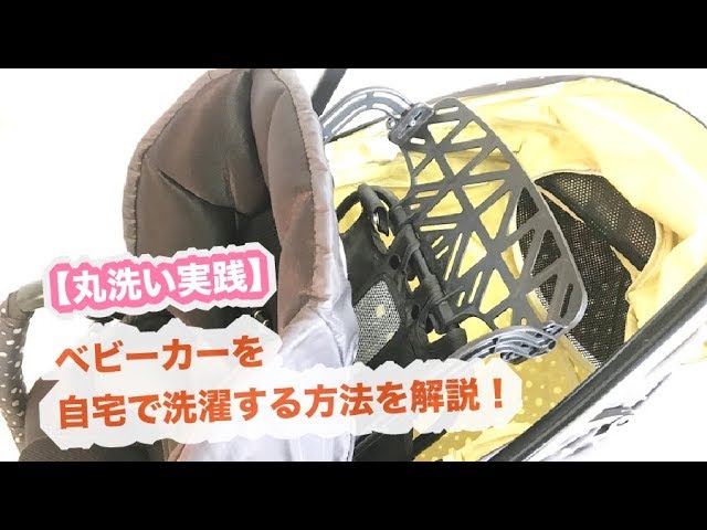 ベビーカー】を洗濯機で自宅洗い!シート部分以外のお手入れ方法まで ベビーカー】を洗濯機で自宅洗い!シート部分以外のお手入れ方法まで