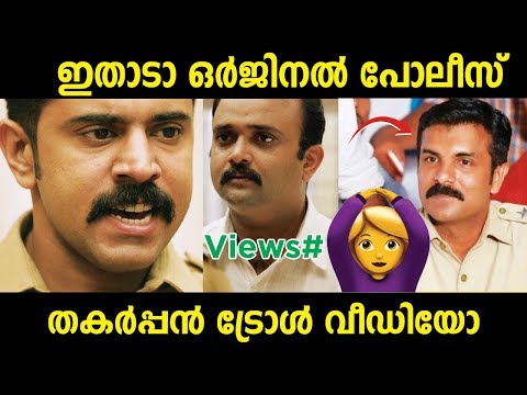 രാഷ്ട്രീയ നേതാവിനെ പൊളിച്ചടുക്കി എസ്.ഐ അമൃത് രംഗൻ | Malayalam Troll Video | #malayalamtroll