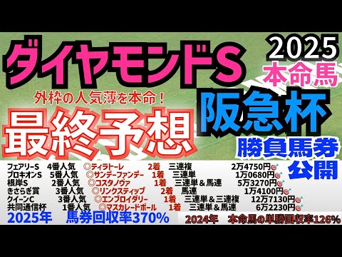 【ダイヤモンドステークス2025】【阪急杯2025】最終予想　/昨年の単勝回収率は　126％　と回収率100％超えを達成！//外枠の人気薄の馬を本命！　【競馬予想】