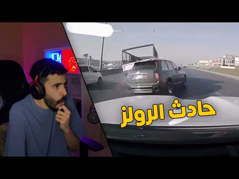 مقاطع الداش كام | هذا الشخص صار له حادث على رولز كولينان بلحظة تهور 😱