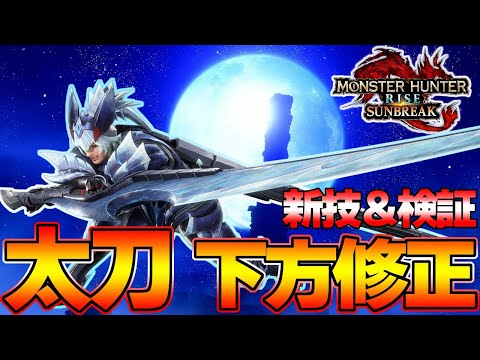 今話題のサンブレイクで太刀弱体化って本当？色々火力検証してみた！！体験版【モンハンサンブレイク】『モンスターハンターライズ：サンブレイク』