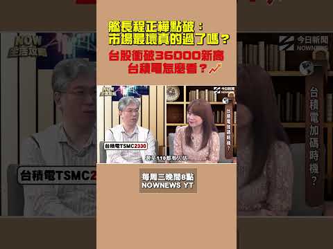 台股衝破3萬6！最壞時刻過去了？