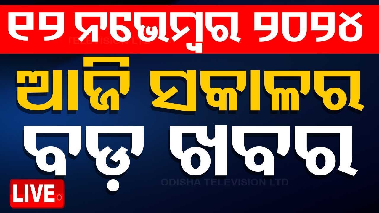 ????Live | ଆଜିର ବଡ଼ ଖବର | 12th November 2024  Live | Odisha TV | OTV